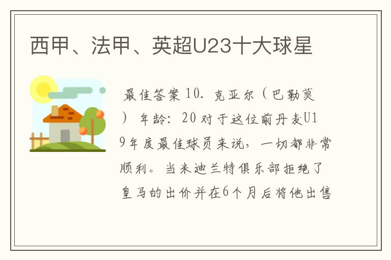 西甲、法甲、英超U23十大球星