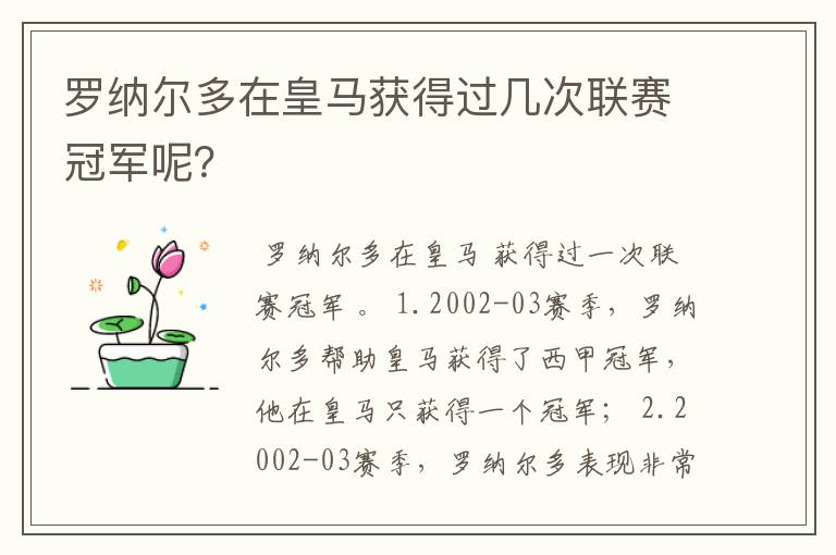 罗纳尔多在皇马获得过几次联赛冠军呢?