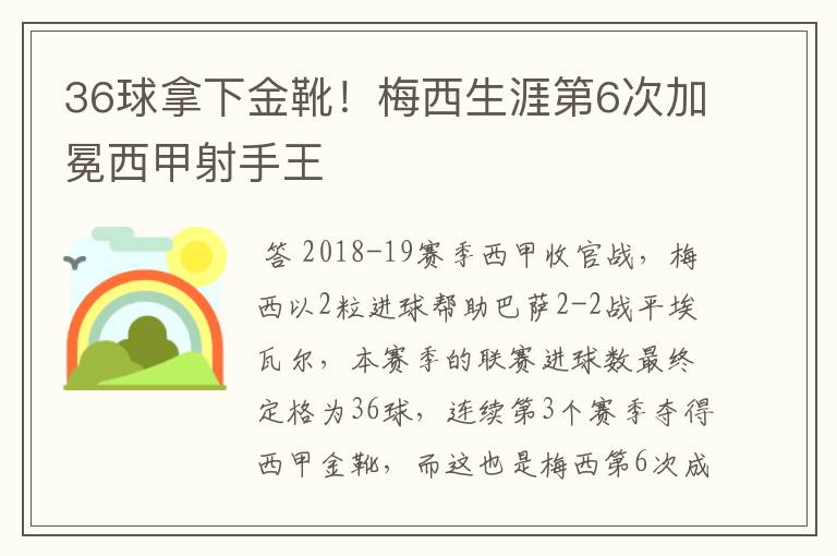 36球拿下金靴!梅西生涯第6次加冕西甲射手王
