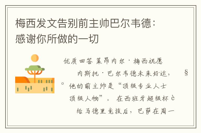 梅西发文告别前主帅巴尔韦德:感谢你所做的一切