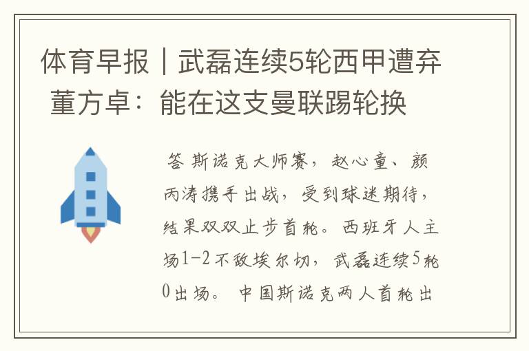 体育早报|武磊连续5轮西甲遭弃 董方卓:能在这支曼联踢轮换