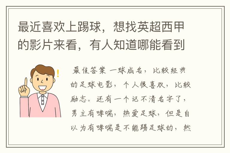 最近喜欢上踢球,想找英超西甲的影片来看,有人知道哪能看到吗