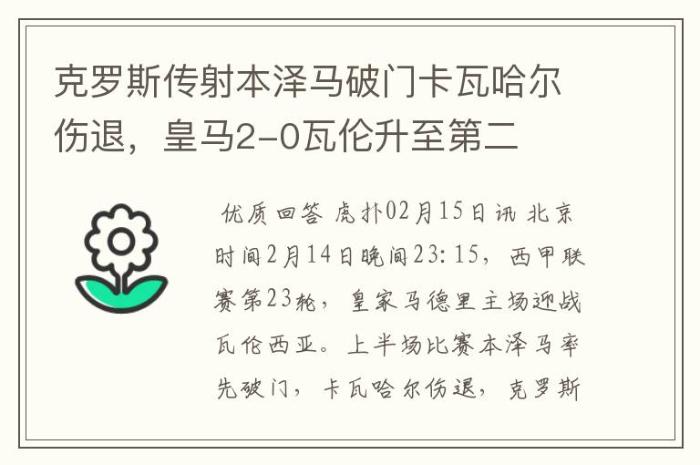 克罗斯传射本泽马破门卡瓦哈尔伤退,皇马2-0瓦伦升至第二