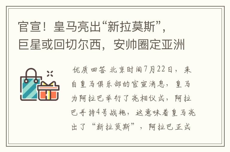 官宣!皇马亮出“新拉莫斯”,巨星或回切尔西,安帅圈定亚洲C罗
