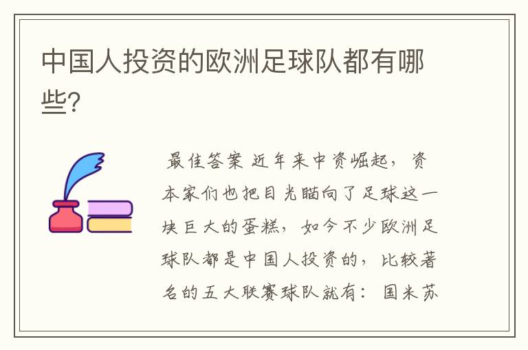 中国人投资的欧洲足球队都有哪些?