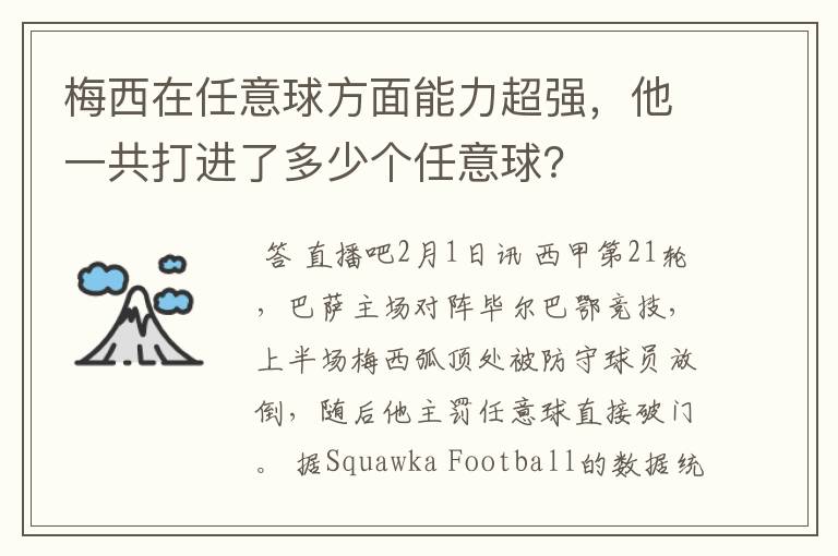 梅西在任意球方面能力超强,他一共打进了多少个任意球?