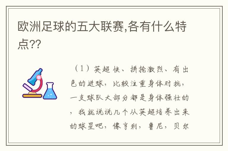 欧洲足球的五大联赛,各有什么特点??