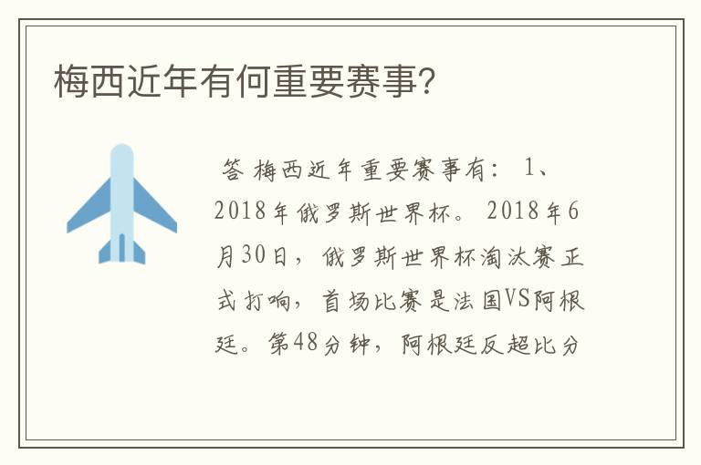梅西近年有何重要赛事?