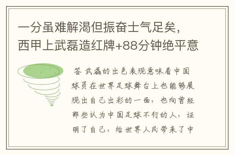 一分虽难解渴但振奋士气足矣,西甲上武磊造红牌+88分钟绝平意味着什么?