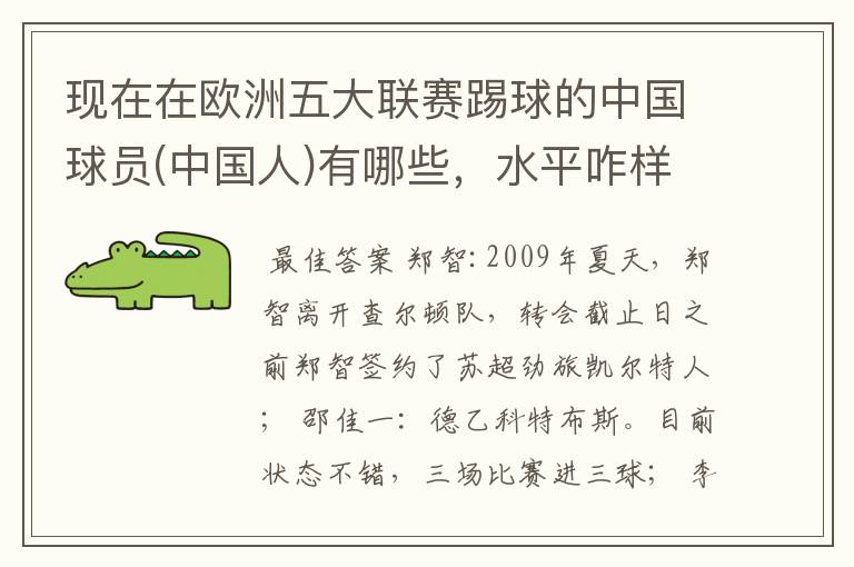 现在在欧洲五大联赛踢球的中国球员(中国人)有哪些,水平咋样?