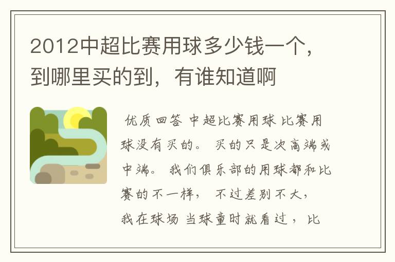 2012中超比赛用球多少钱一个,到哪里买的到,有谁知道啊