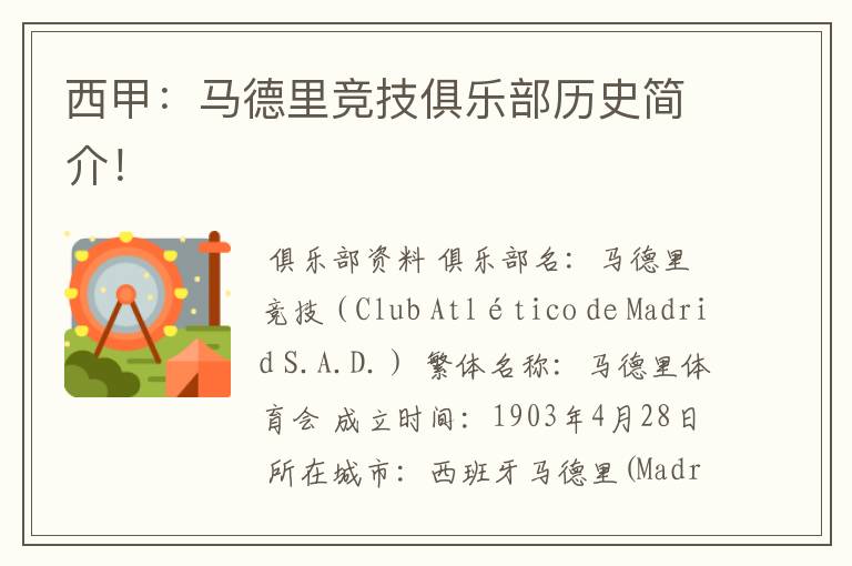 西甲：马德里竞技俱乐部历史简介！