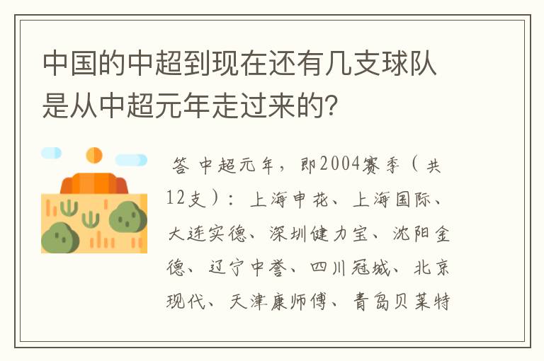 中国的中超到现在还有几支球队是从中超元年走过来的?