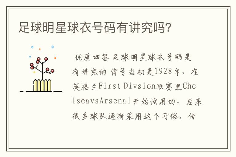 足球明星球衣号码有讲究吗?