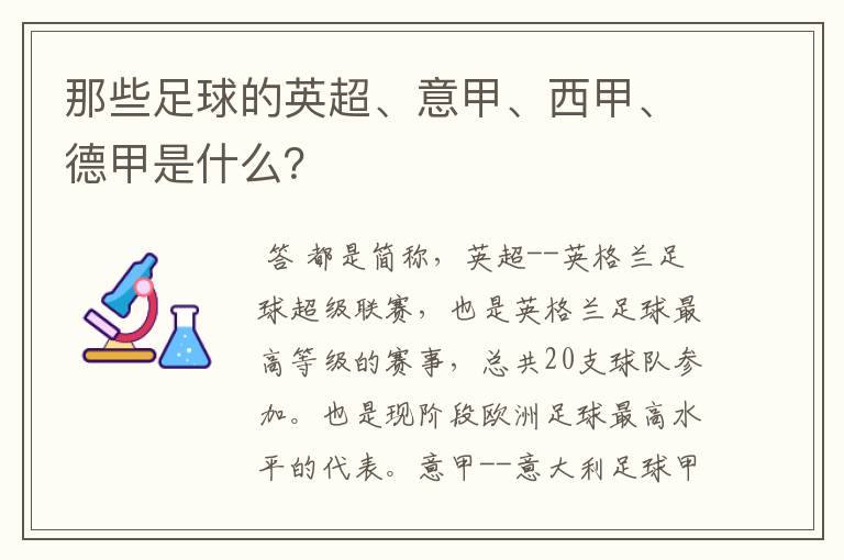 那些足球的英超、意甲、西甲、德甲是什么?