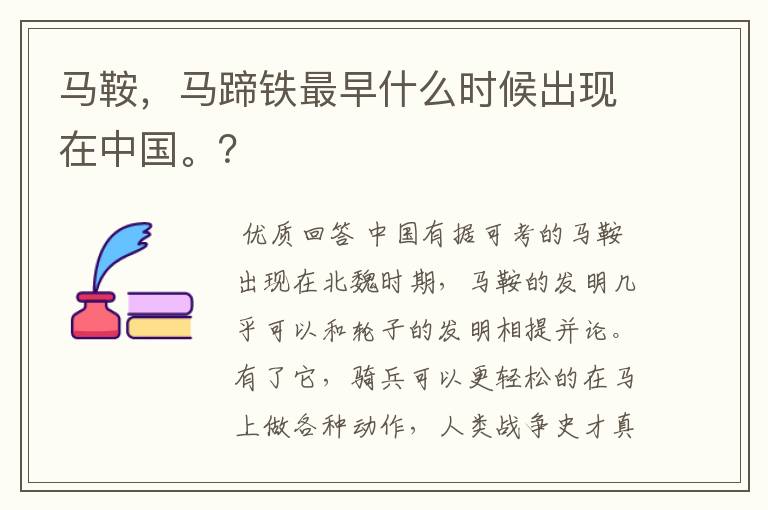 马鞍,马蹄铁最早什么时候出现在中国。?