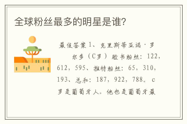 全球粉丝最多的明星是谁?
