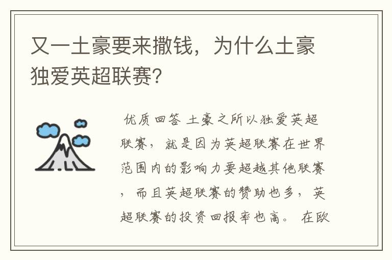又一土豪要来撒钱,为什么土豪独爱英超联赛?