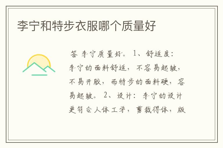李宁和特步衣服哪个质量好