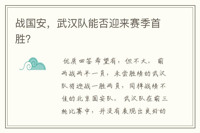战国安,武汉队能否迎来赛季首胜?