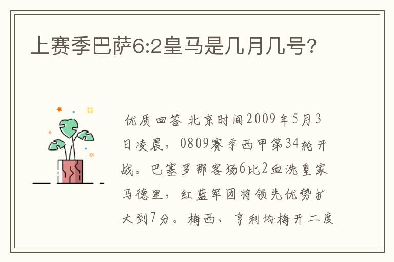 上赛季巴萨6:2皇马是几月几号?