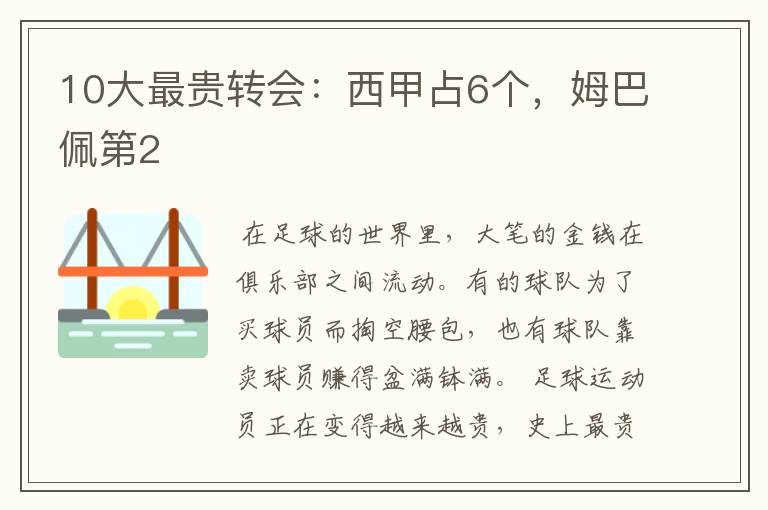 10大最贵转会:西甲占6个,姆巴佩第2