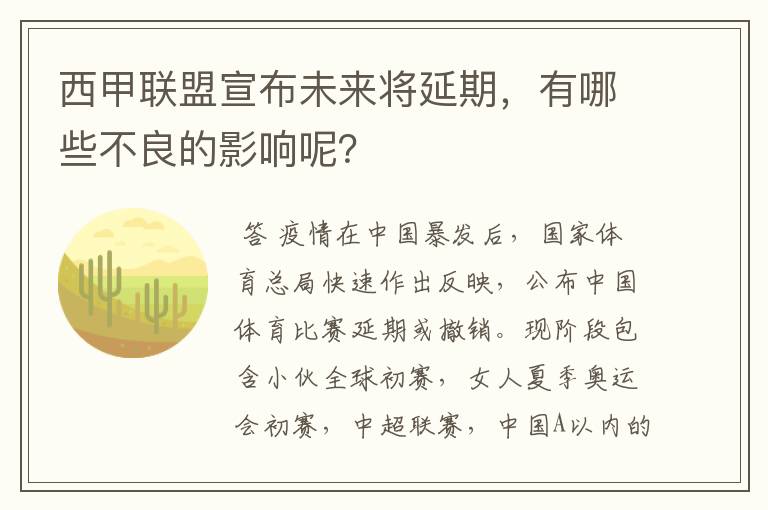 西甲联盟宣布未来将延期,有哪些不良的影响呢?