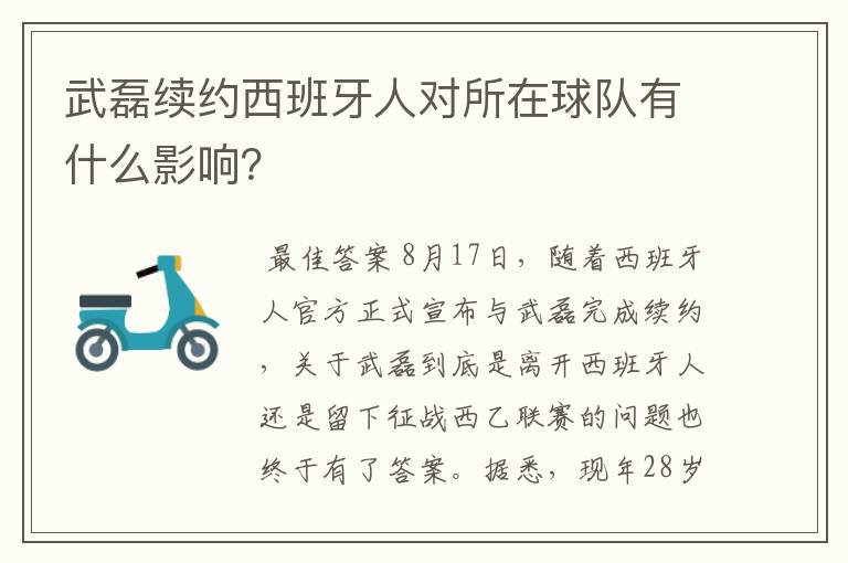 武磊续约西班牙人对所在球队有什么影响?