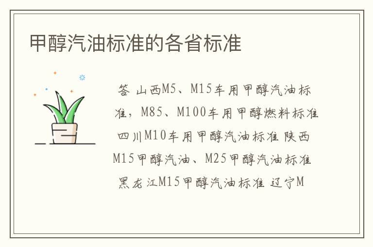 甲醇汽油标准的各省标准