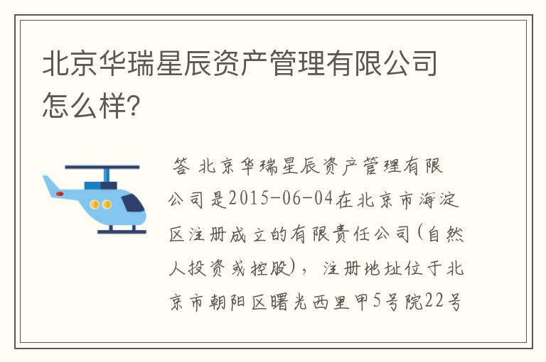 北京华瑞星辰资产管理有限公司怎么样?