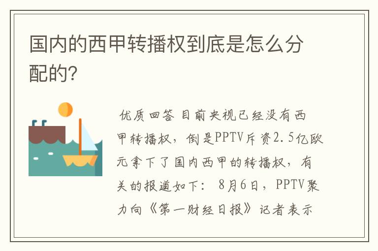 国内的西甲转播权到底是怎么分配的?