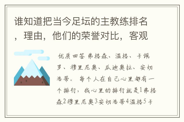 谁知道把当今足坛的主教练排名,理由,他们的荣誉对比,客观点