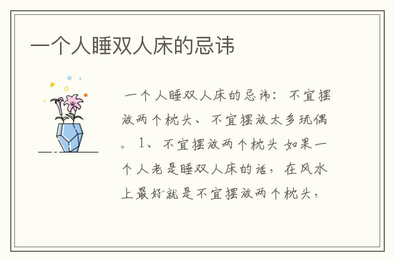 一个人睡双人床的忌讳