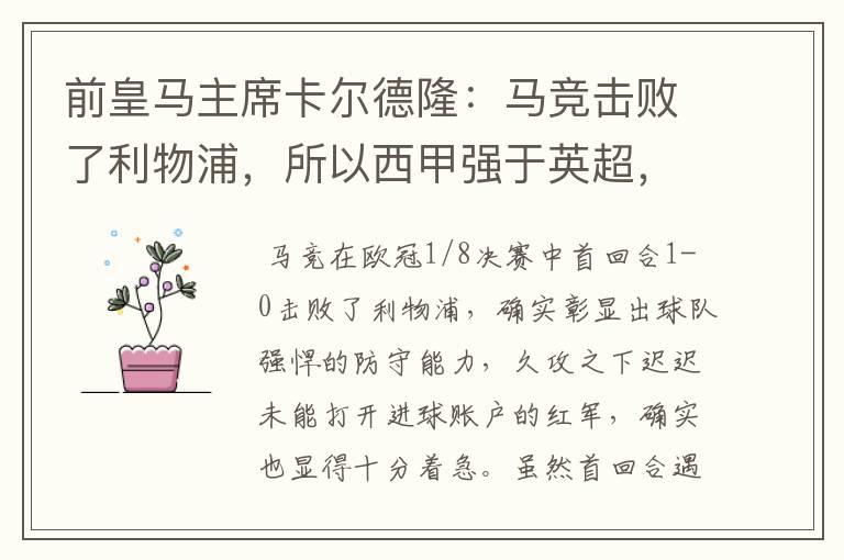 前皇马主席卡尔德隆:马竞击败了利物浦,所以西甲强于英超,对此你怎么看?