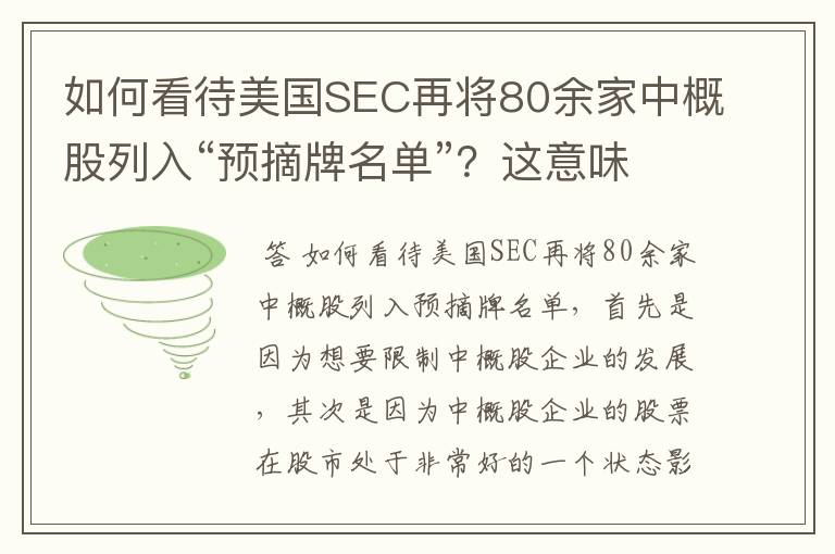 如何看待美国SEC再将80余家中概股列入“预摘牌名单”?这意味着什么?