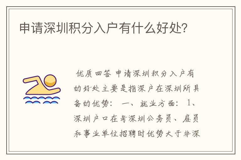 申请深圳积分入户有什么好处？