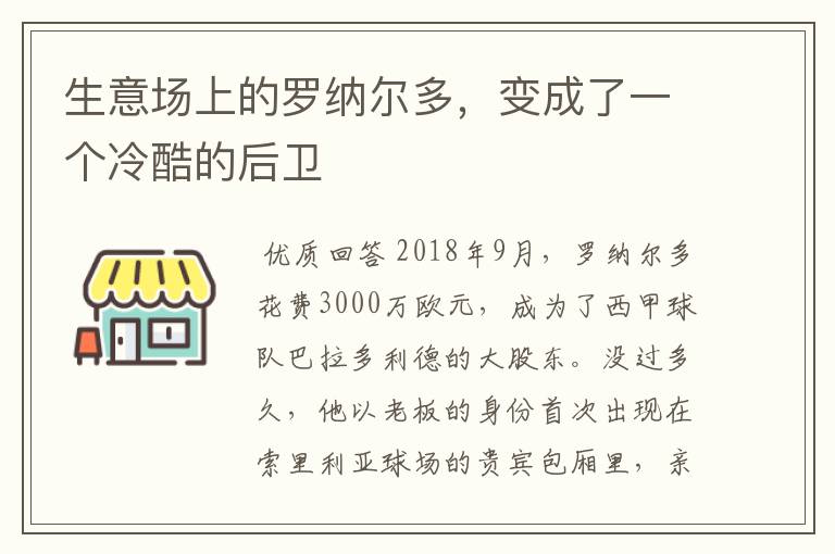 生意场上的罗纳尔多,变成了一个冷酷的后卫