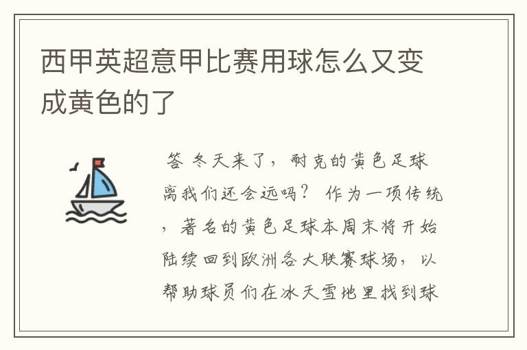 西甲英超意甲比赛用球怎么又变成黄色的了
