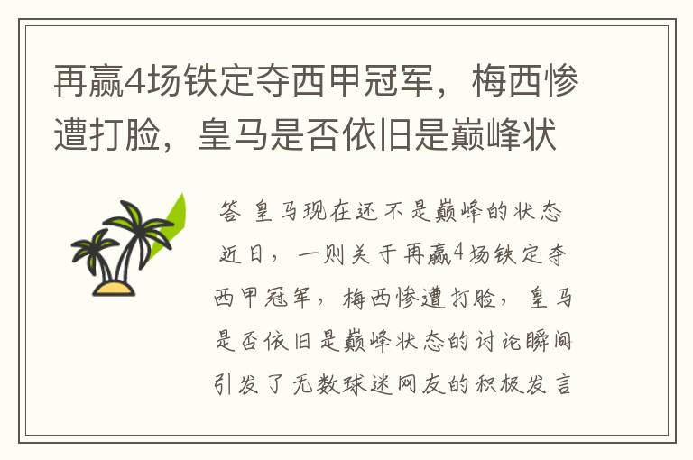 再赢4场铁定夺西甲冠军,梅西惨遭打脸,皇马是否依旧是巅峰状态?