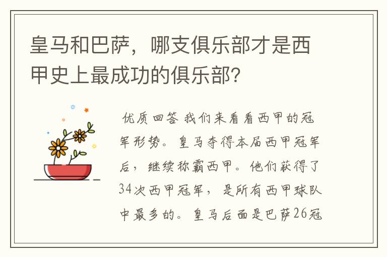 皇马和巴萨,哪支俱乐部才是西甲史上最成功的俱乐部?