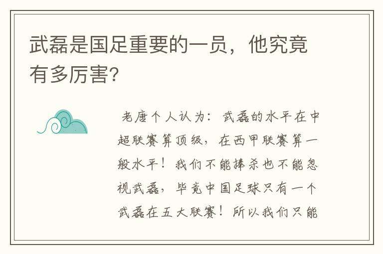 武磊是国足重要的一员,他究竟有多厉害?