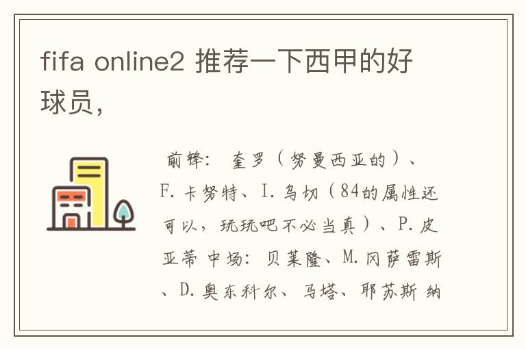 fifa online2 推荐一下西甲的好球员,