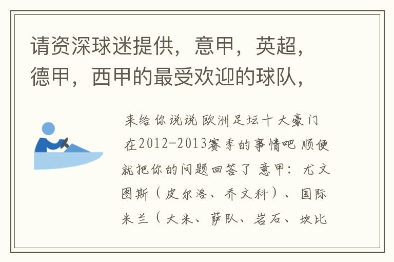 请资深球迷提供,意甲,英超,德甲,西甲的最受欢迎的球队,并且注释每个球队的明星是谁,财富悬赏100分.