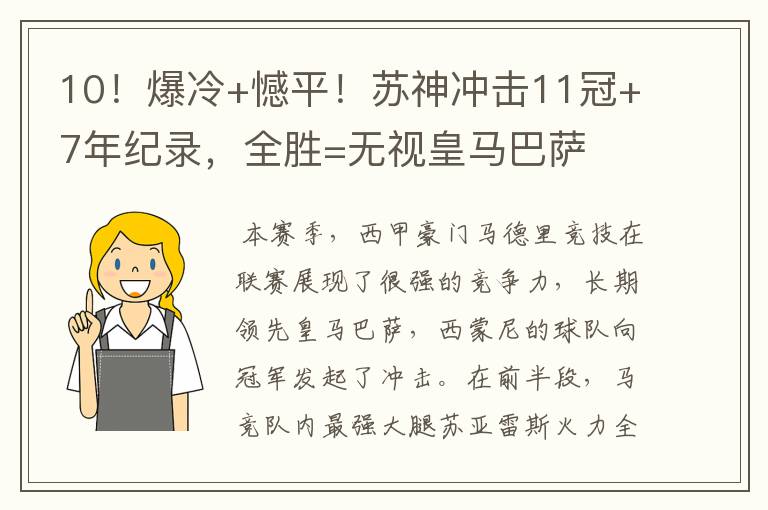 10!爆冷+憾平!苏神冲击11冠+7年纪录,全胜=无视皇马巴萨