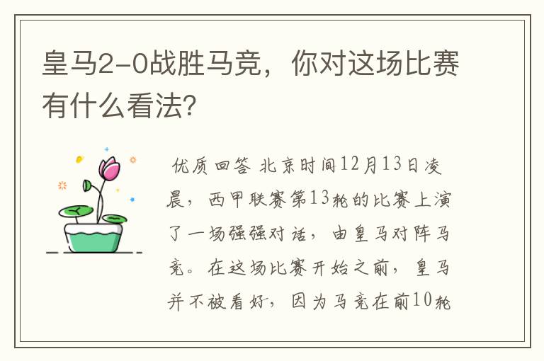 皇马2-0战胜马竞,你对这场比赛有什么看法?
