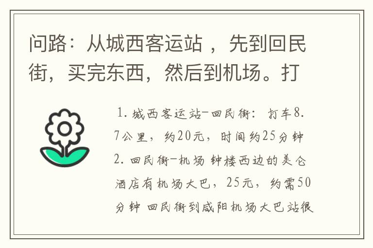问路:从城西客运站 ,先到回民街,买完东西,然后到机场。打车或坐机场大巴,时间和费用是多少?