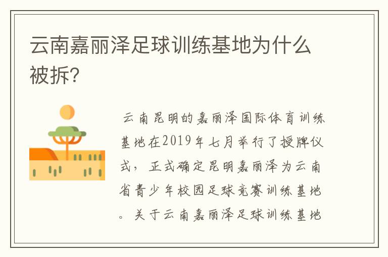 云南嘉丽泽足球训练基地为什么被拆?
