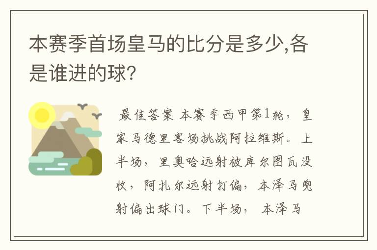 本赛季首场皇马的比分是多少,各是谁进的球?