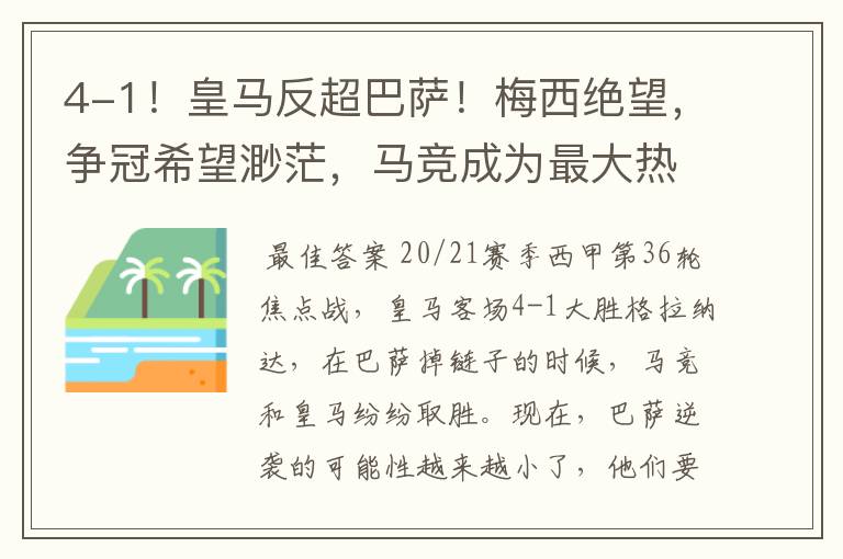 4-1!皇马反超巴萨!梅西绝望,争冠希望渺茫,马竞成为最大热门