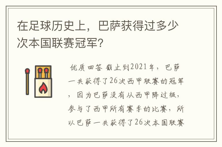 在足球历史上,巴萨获得过多少次本国联赛冠军?
